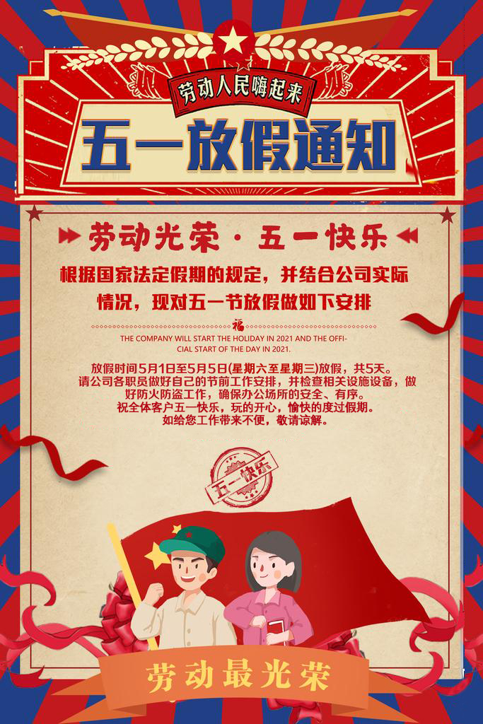 五一放假通知丨劳动最光荣